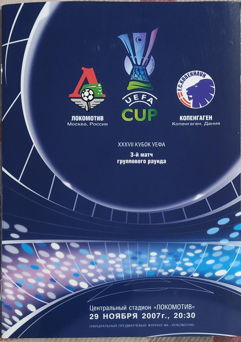 Локомотив Россия-Копенгаген Дания.29.11.2007.Кубок УЕФА.