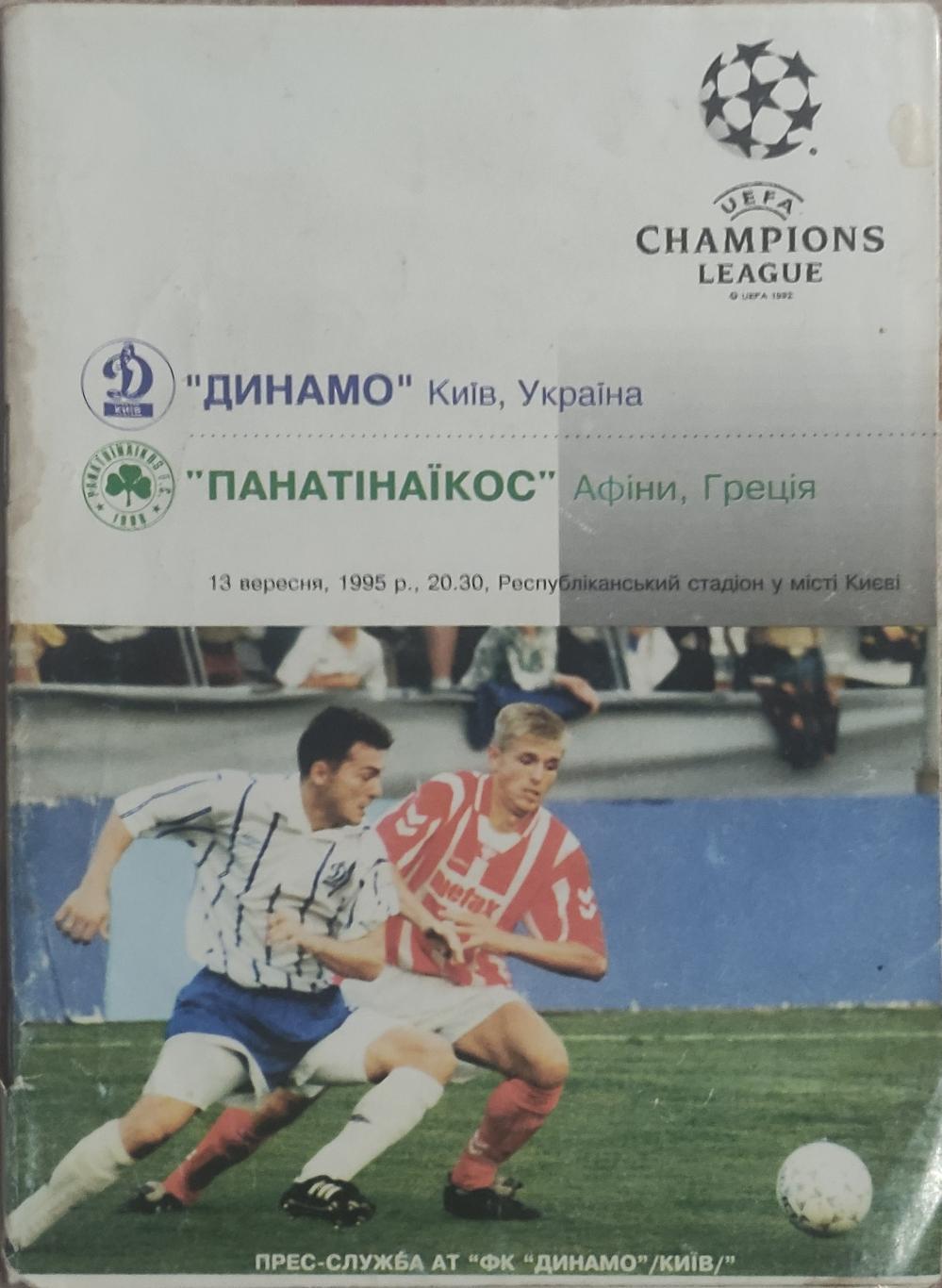 Динамо Киев Украина-Панатинаикос Греция.13.09.1995.Лига Чемпионов.