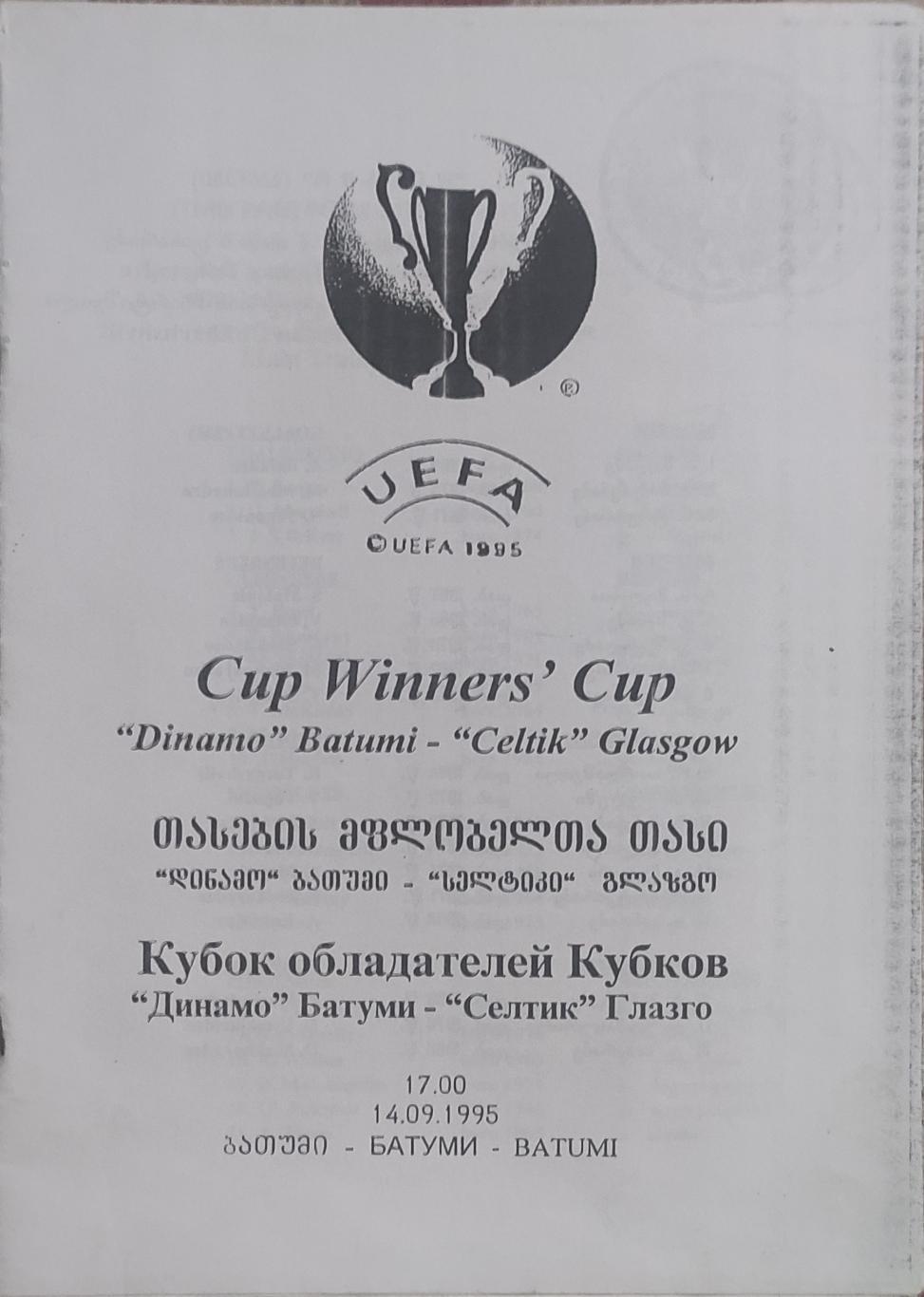 Динамо Батуми Грузия-Селтик Шотландия.14.09.1995.Кубок Кубков.Копия.