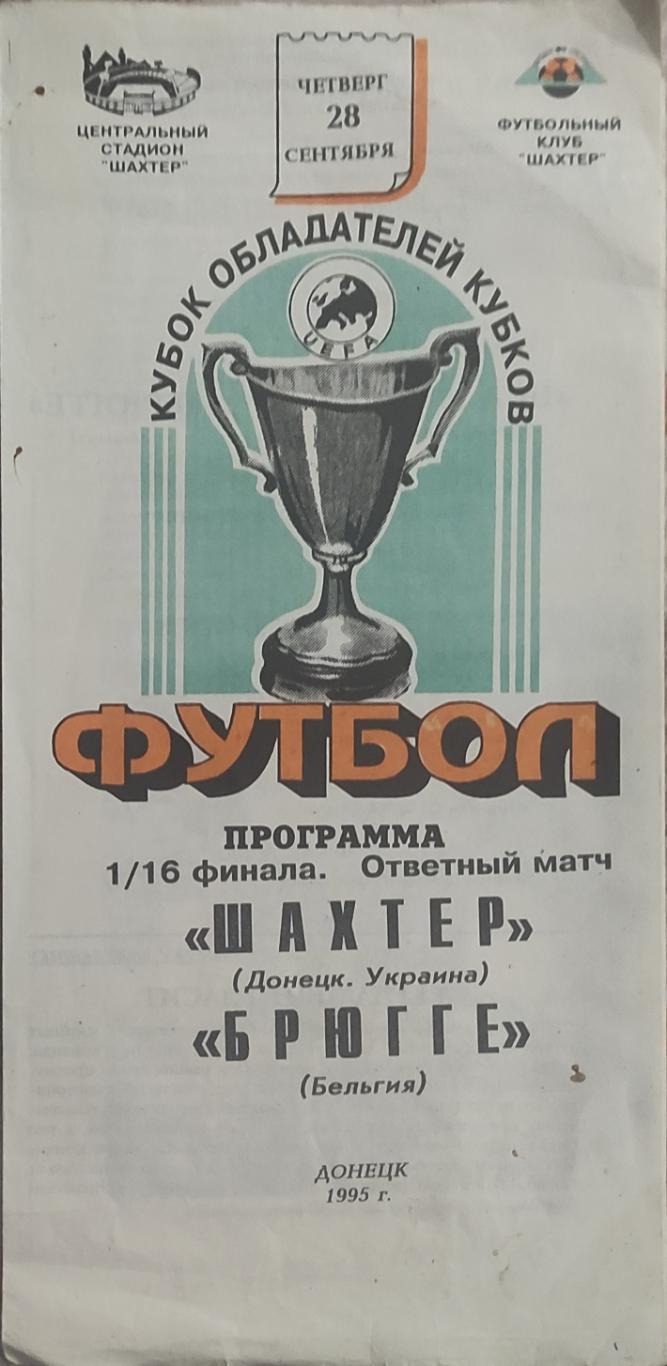 Шахтер Донецк Украина-Брюгге Бельгия.28.09.1995.Кубок Кубков.