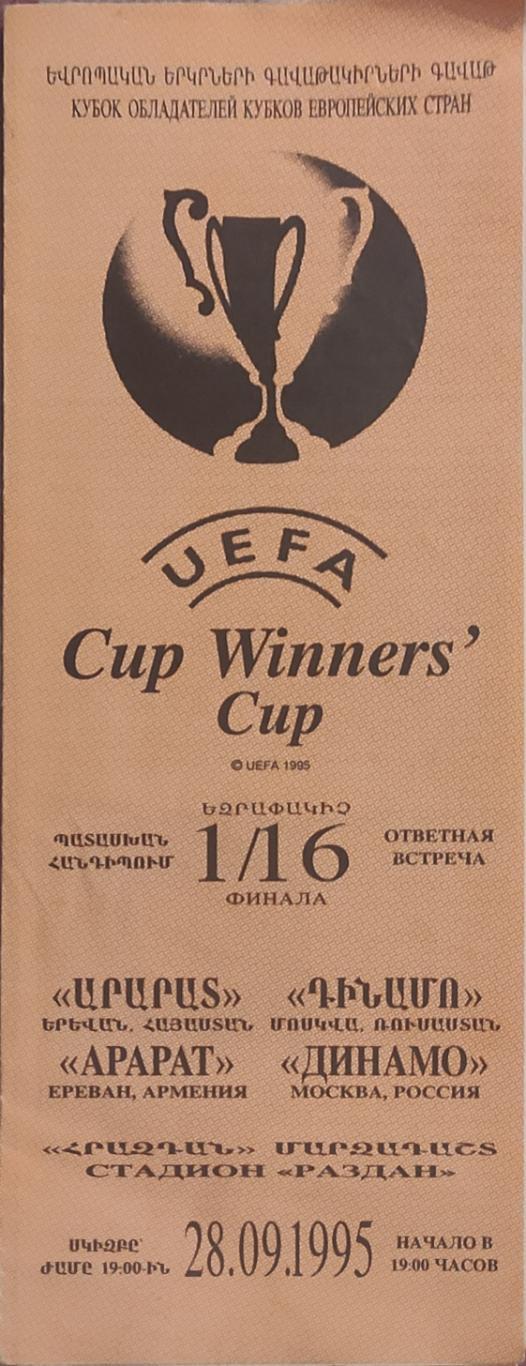 Арарат Армения-Динамо Россия.28.09.1995.Кубок Кубков.