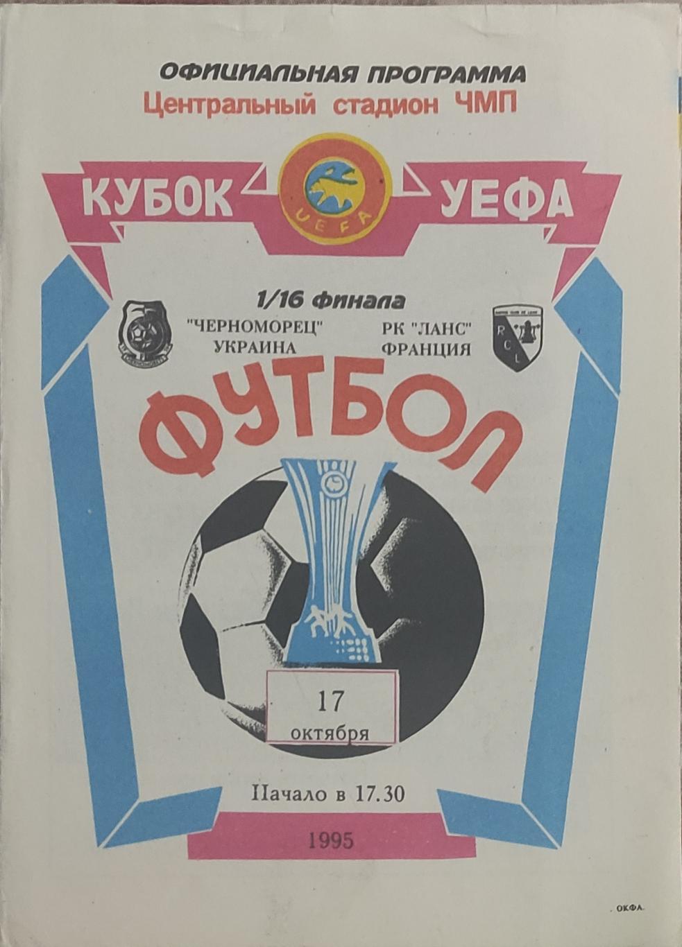 Черноморец Одесса Украина-Ланс Франция.17.10.1995.Кубок УЕФА.