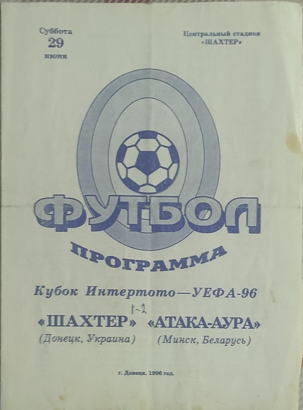 Шахтер Донецк Украина-Атака-Аура Беларусь.29.06.1996.Кубок Интертото.