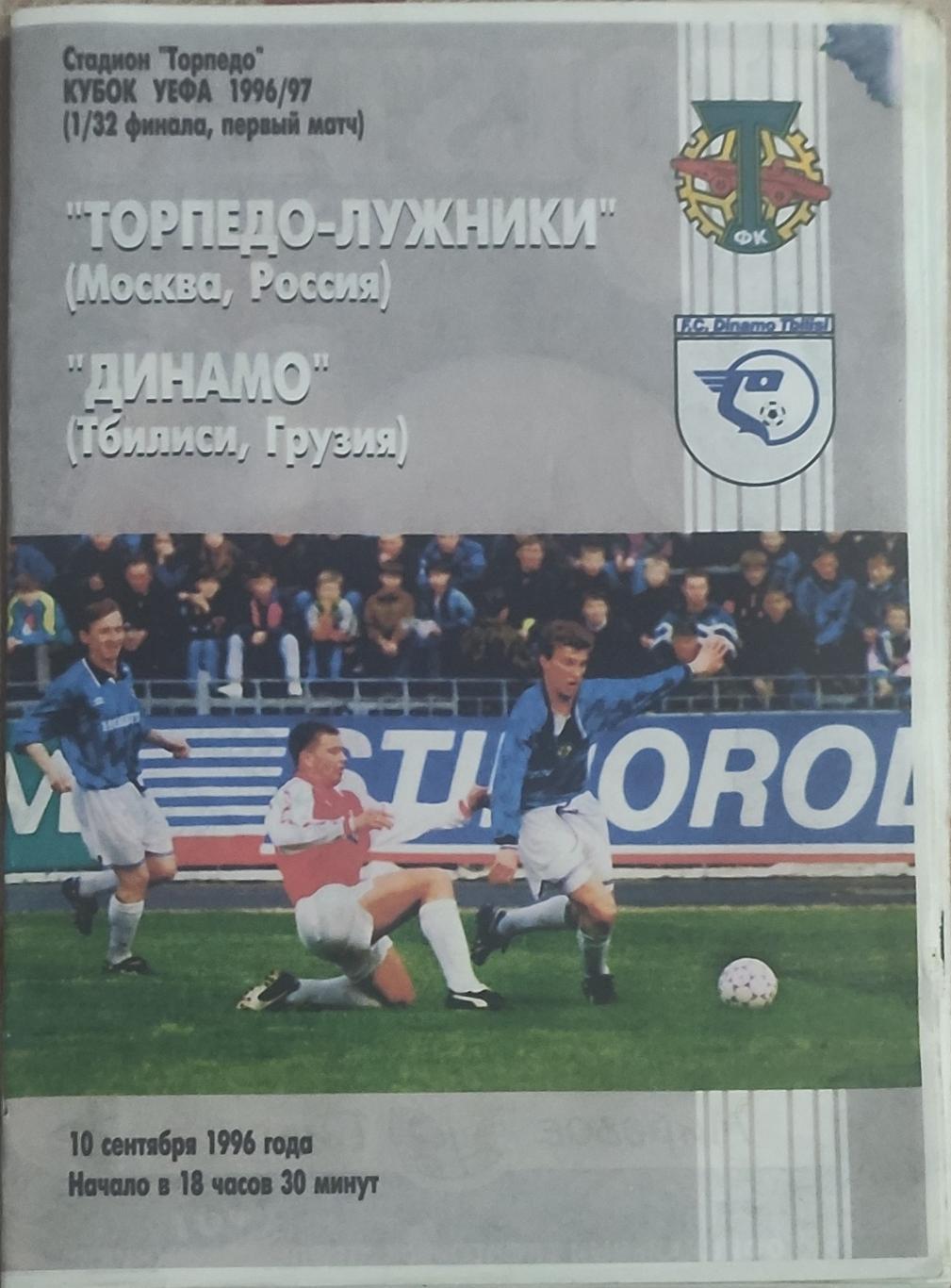 Торпедо-Лужники Россия-Динамо Тбилиси Грузия.10.09.1996.Кубок УЕФА.Копия.