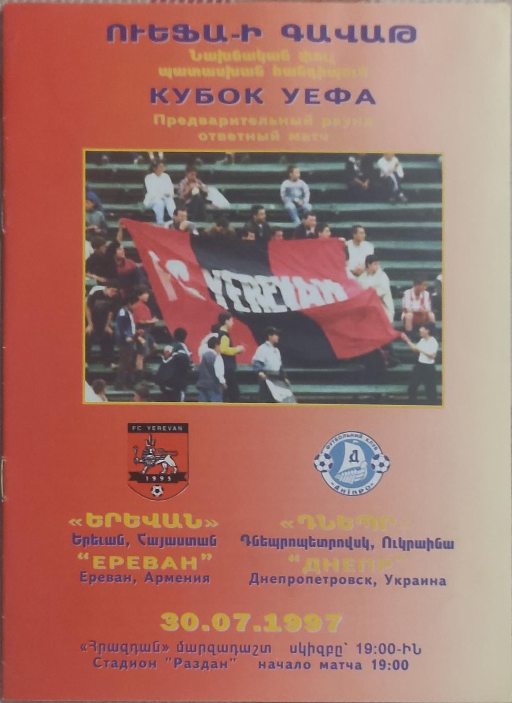 Ереван Армения -Днепр Днепропетровск Украина.30.07.1997.Кубок УЕФА.