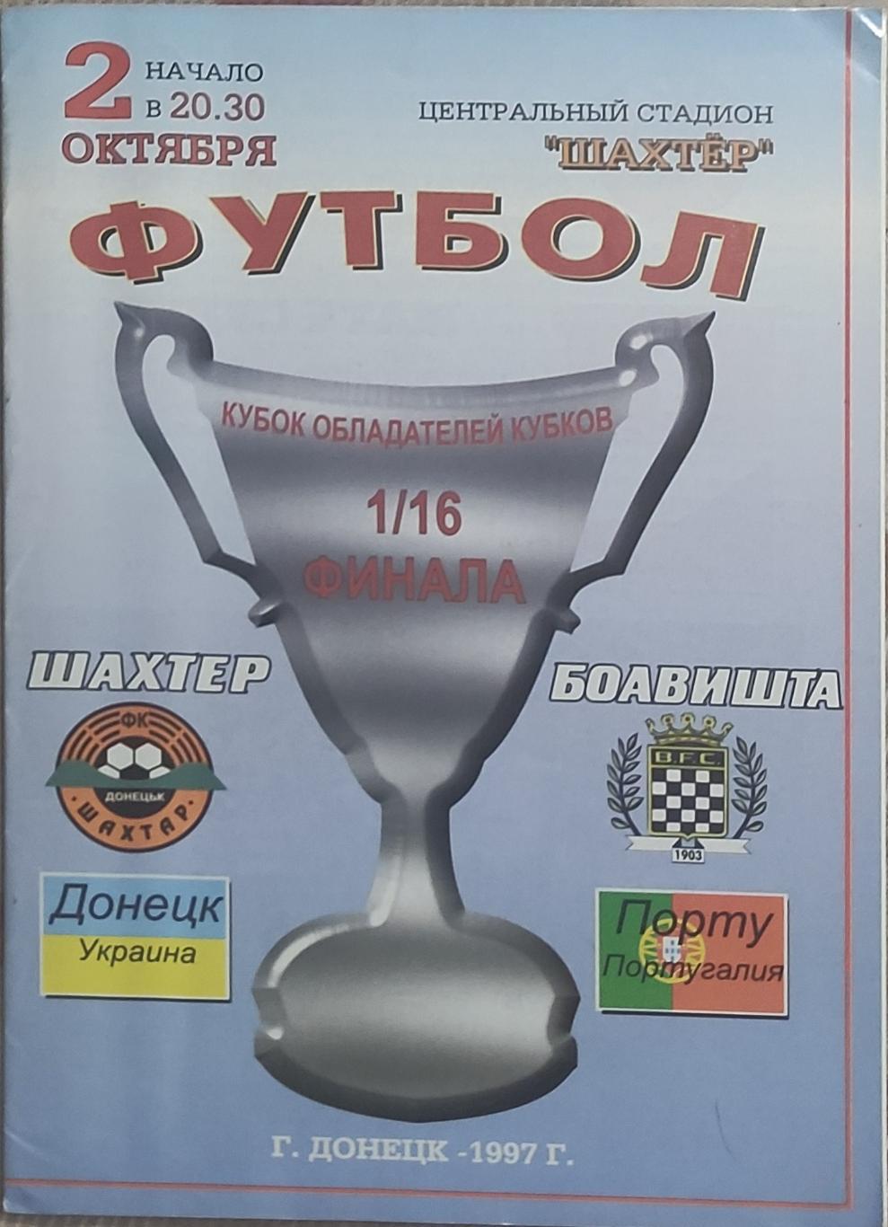 Шахтер Донецк Украина-Боавишта Португалия.2.10.1997.Кубок Кубков.