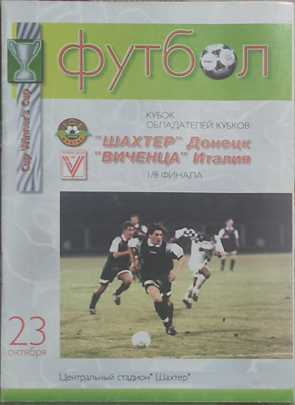 Шахтер Донецк Украина-Виченца Италия.23.10.1997.Кубок Кубков.