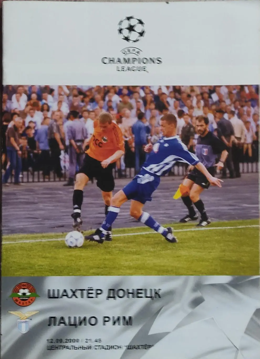 Шахтер Донецк Украина-Лацио Италия.12.09.2000.Лига Чемпионов.