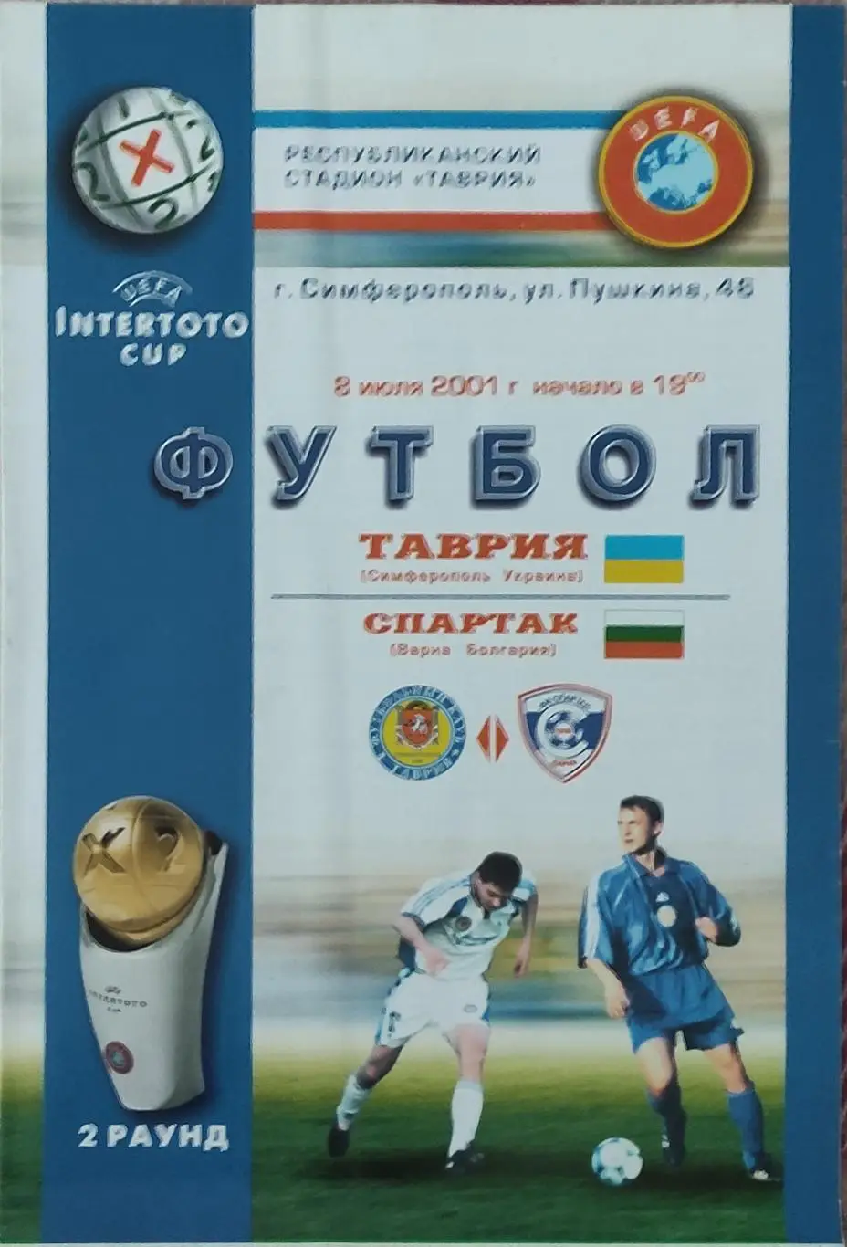 Таврия Симферополь Украина-Спартак Болгария.8.07.2001.Кубок Интертото.