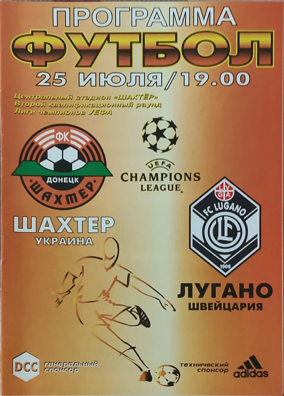 Шахтер Донецк Украина-Лугано Швейцария.25.07.2001.Лига Чемпионов.