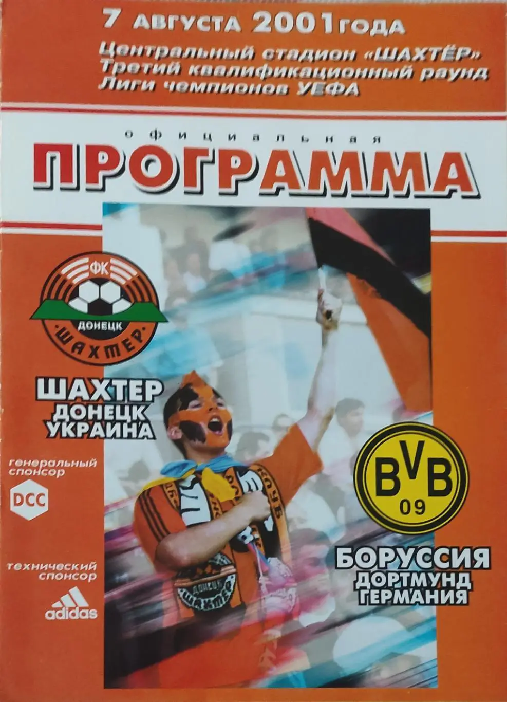 Шахтер Донецк Украина-Боруссия Германия.7.08.2001.Лига Чемпионов.