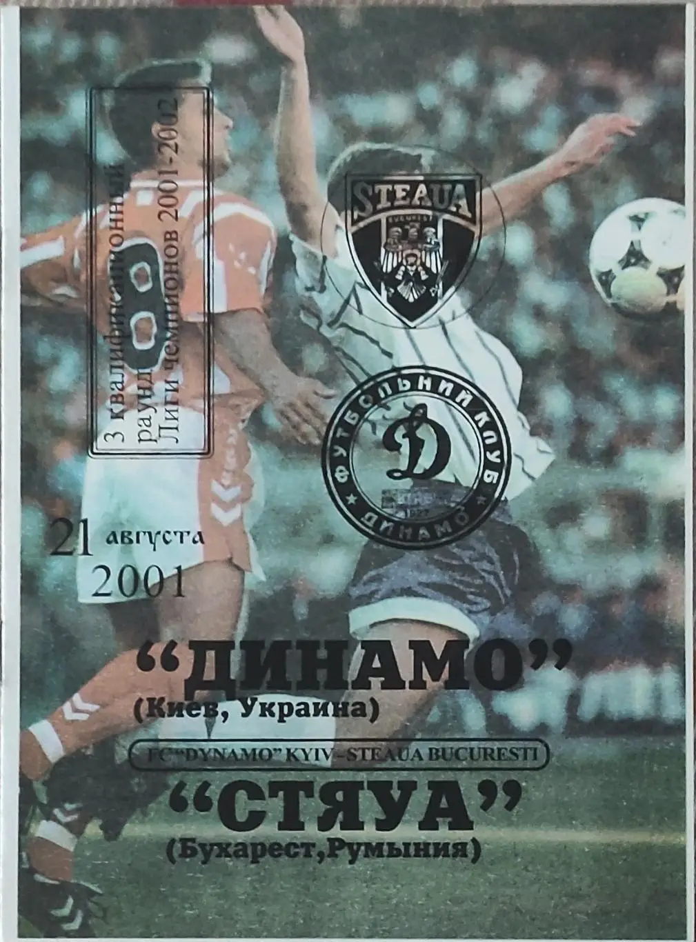 Динамо Киев Украина-Стяуа Румыния.21.08.2001.Лига Чемпионов.