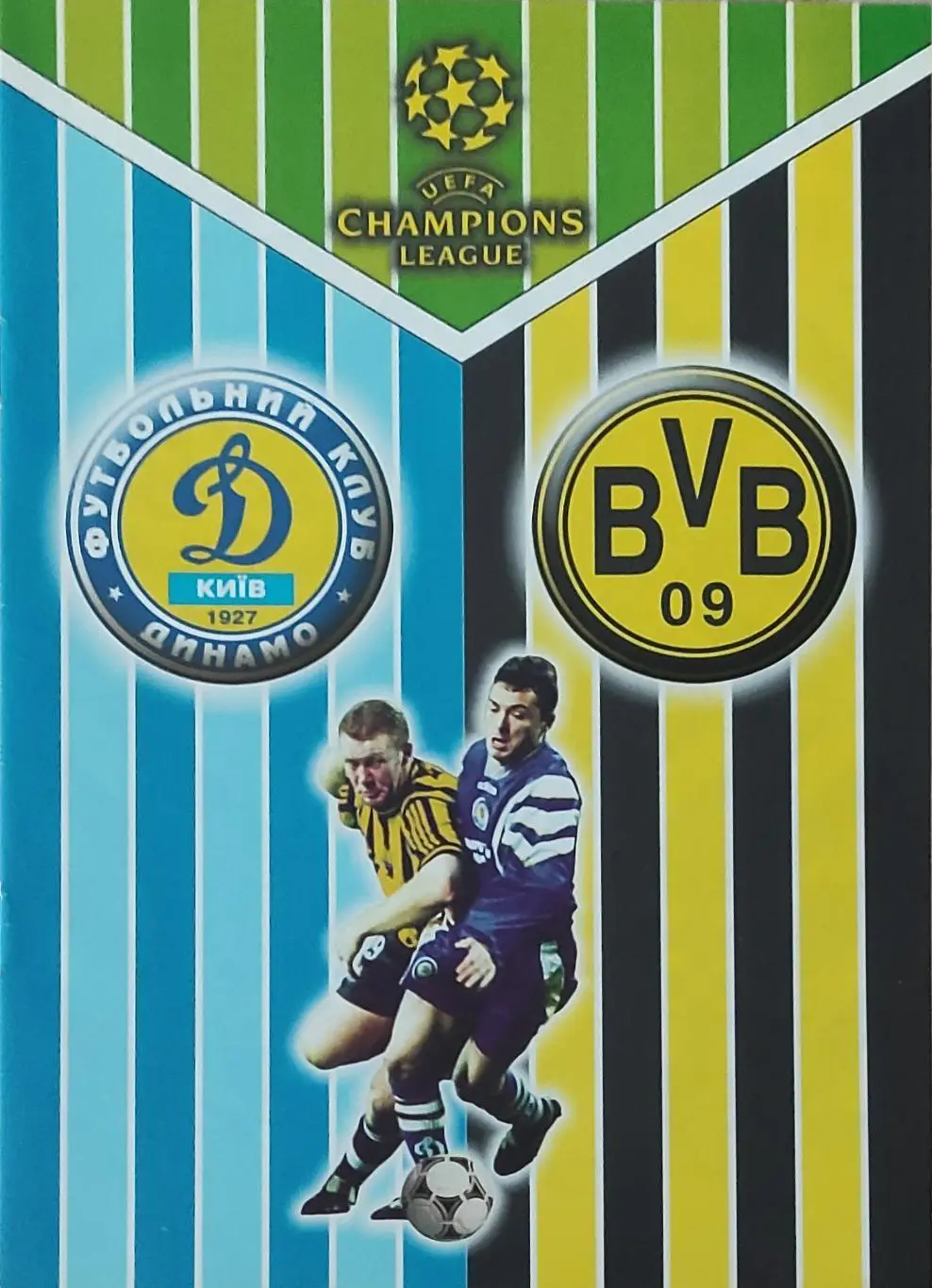 Динамо Киев Украина-Боруссия Германия.11.09.2001.Лига Чемпионов.Вид 1