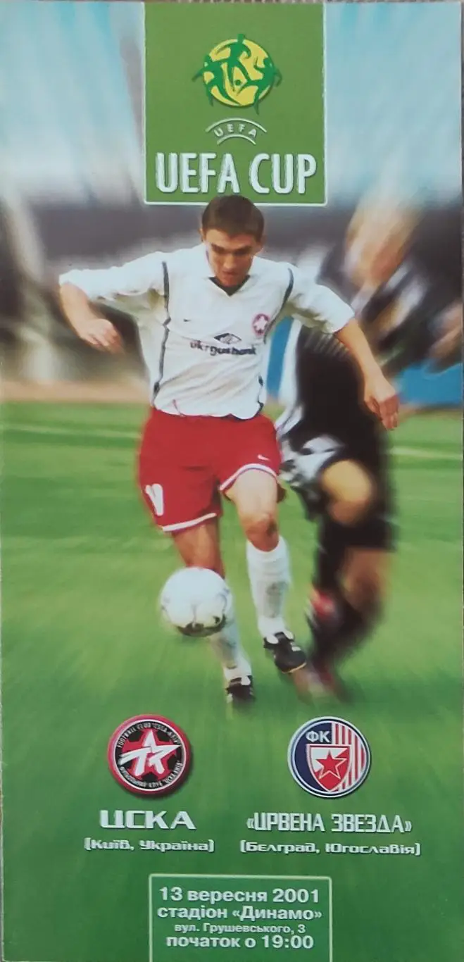 ЦСКА Киев Украина-Црвена Звезда Югославия.13.09.2001.Кубок УЕФА.