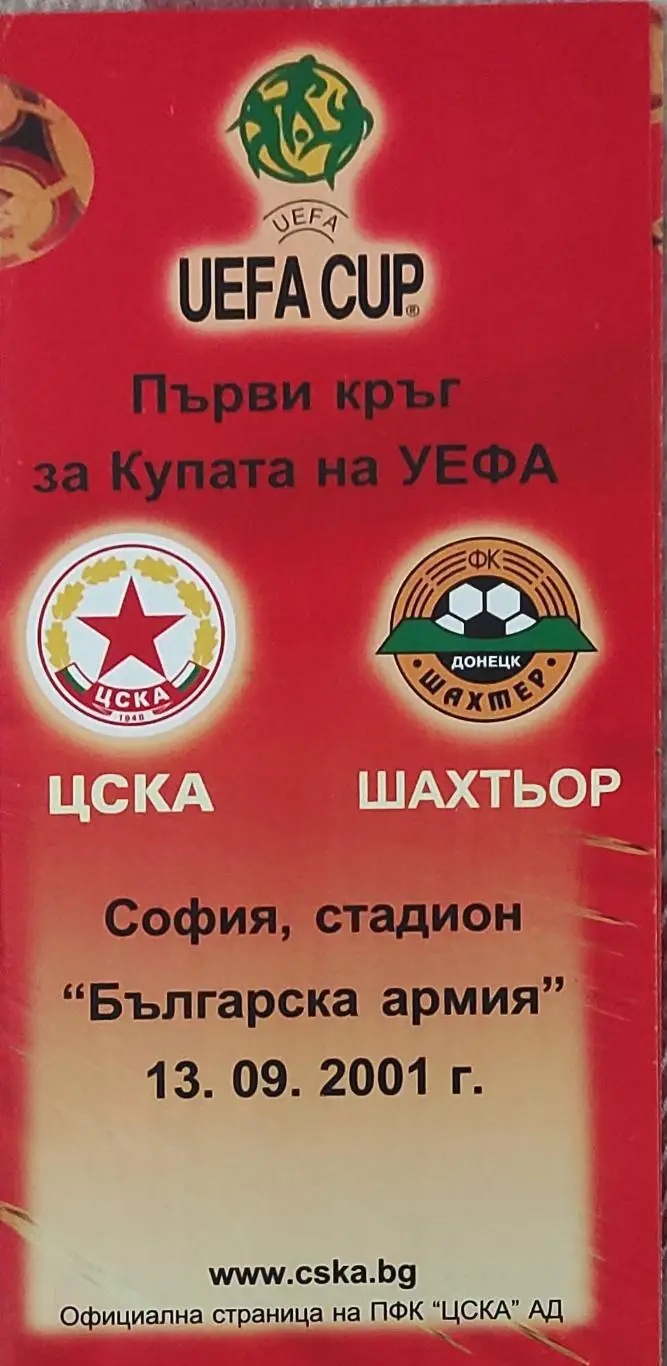 ЦСКА Болгария-Шахтер Донецк Украина.13.09.2001.Кубок УЕФА.