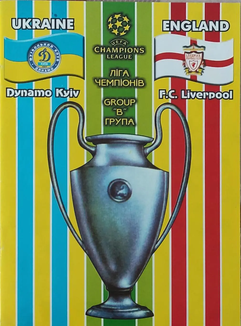 Динамо Киев Украина-Ливерпуль Англия.16.10.2001.Лига Чемпионов.Вид 1