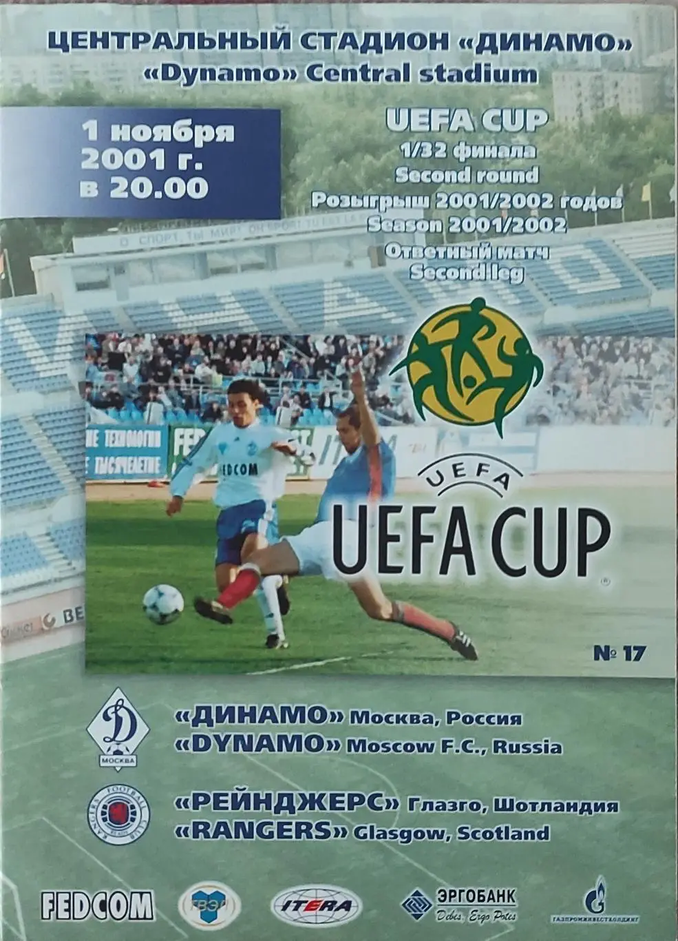 Динамо Россия-Рейнджерс Шотландия.1.11.2001.Кубок УЕФА.