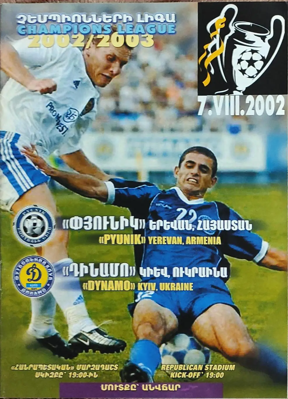 Пюник Армения -Динамо Киев Украина .7.08.2002.Лига Чемпионов.