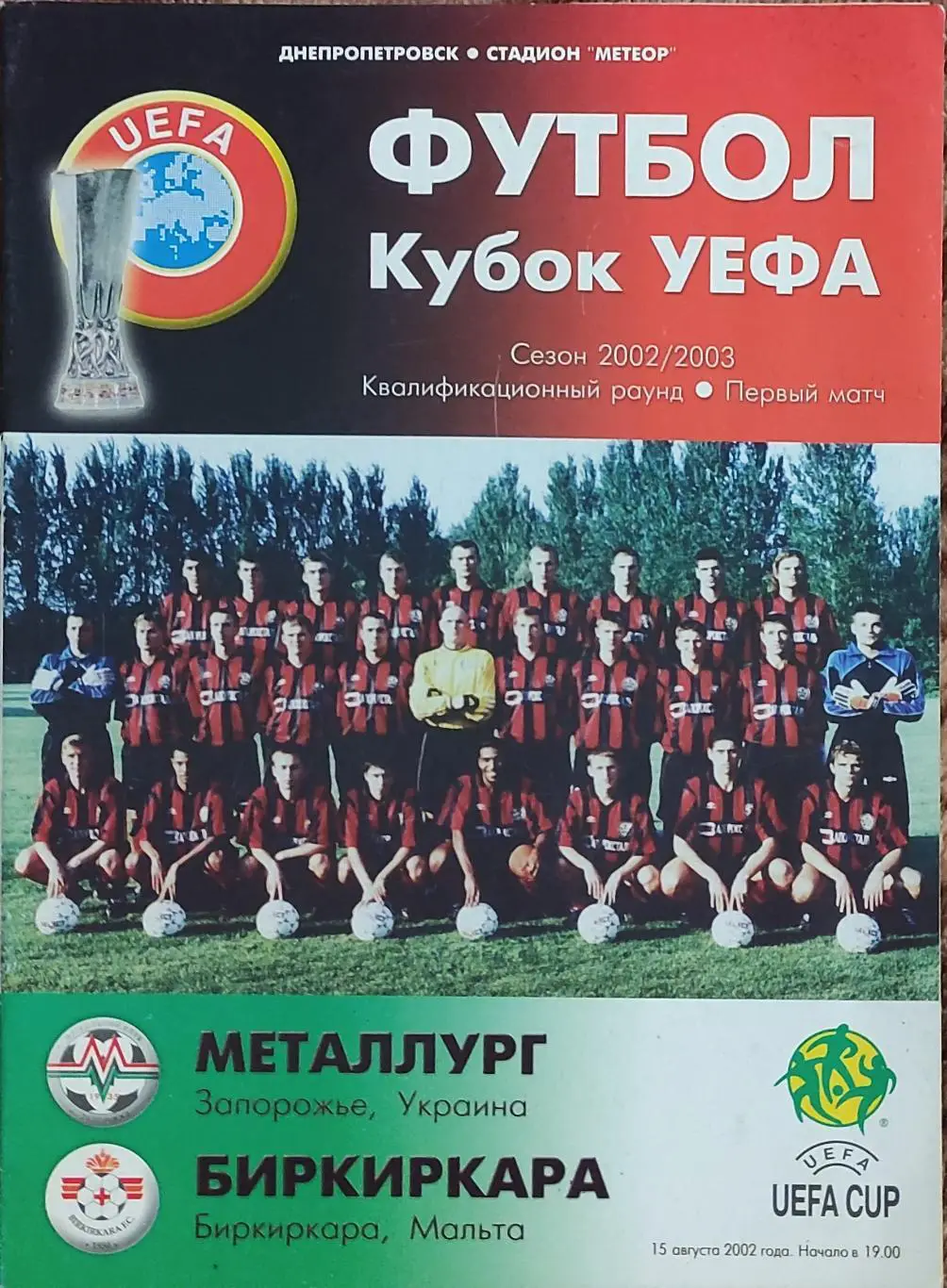 Металлург Запорожье Украина-Биркиркара Мальта.15.08.2002.Кубок УЕФА.