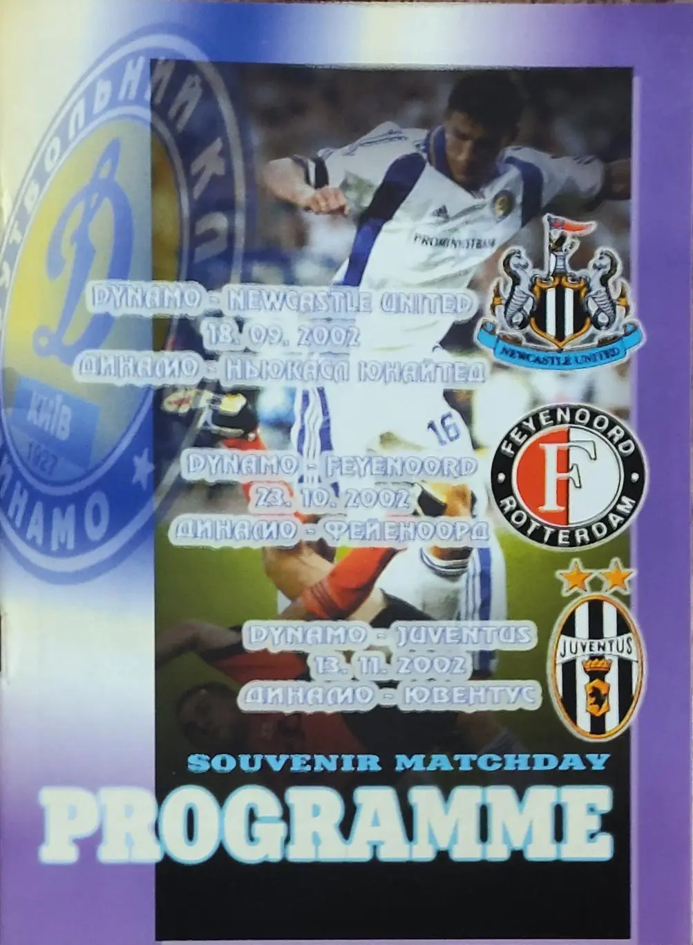 Динамо Киев Украина-Ньюкасл Англия.18.09.2002.Лига Чемпионов.Вид 1.