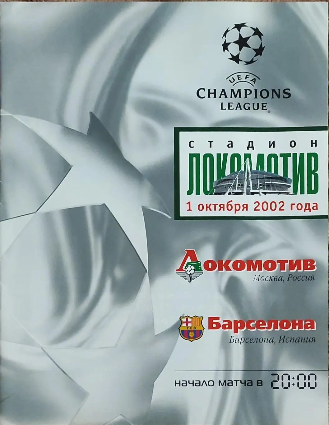 Локомотив Россия-Барселона Испания.1.10.2002.Лига Чемпионов.