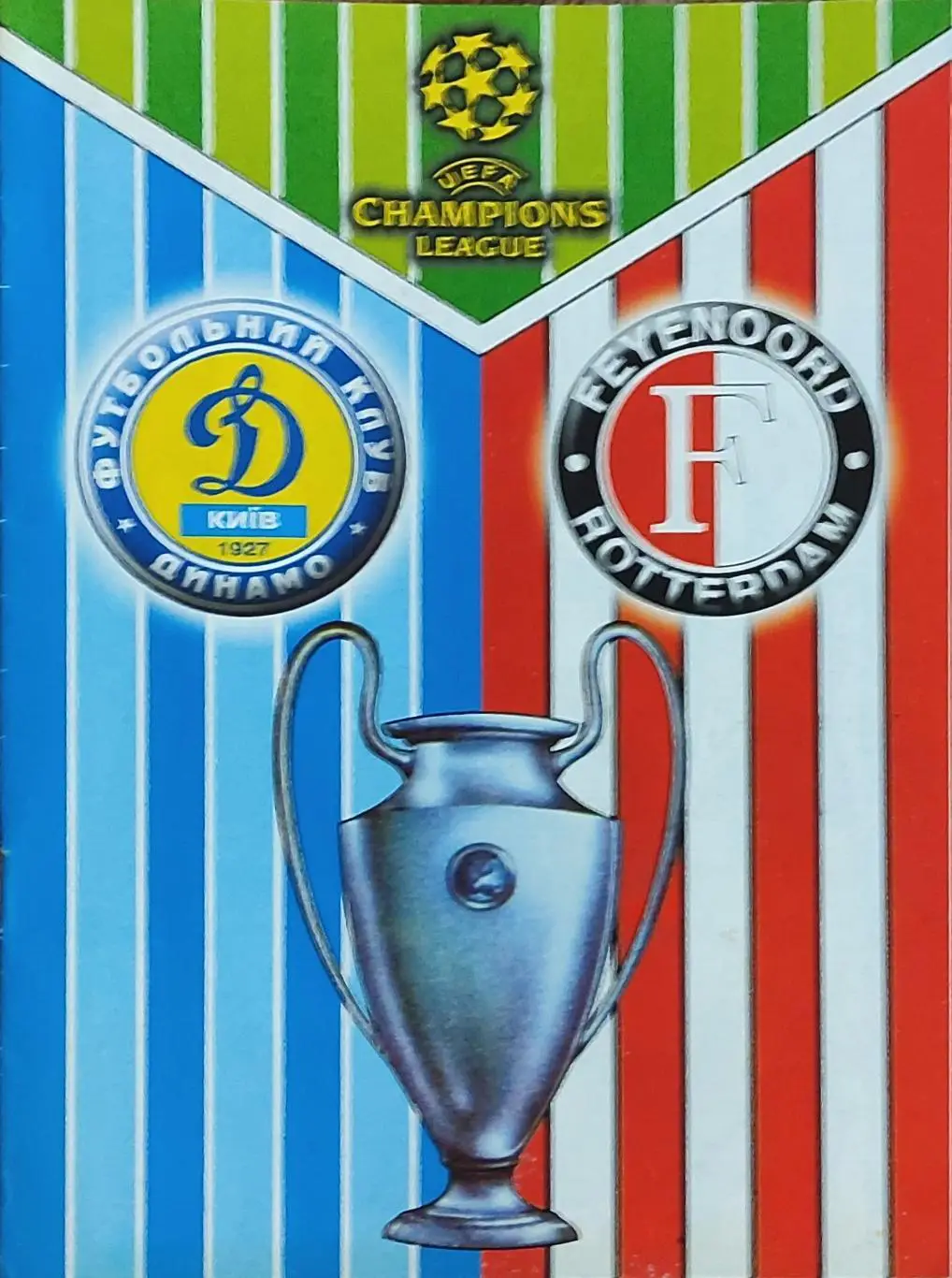 Динамо Киев Украина-Фейеноорд Нидерланды.23.10.2002.Лига Чемпионов.