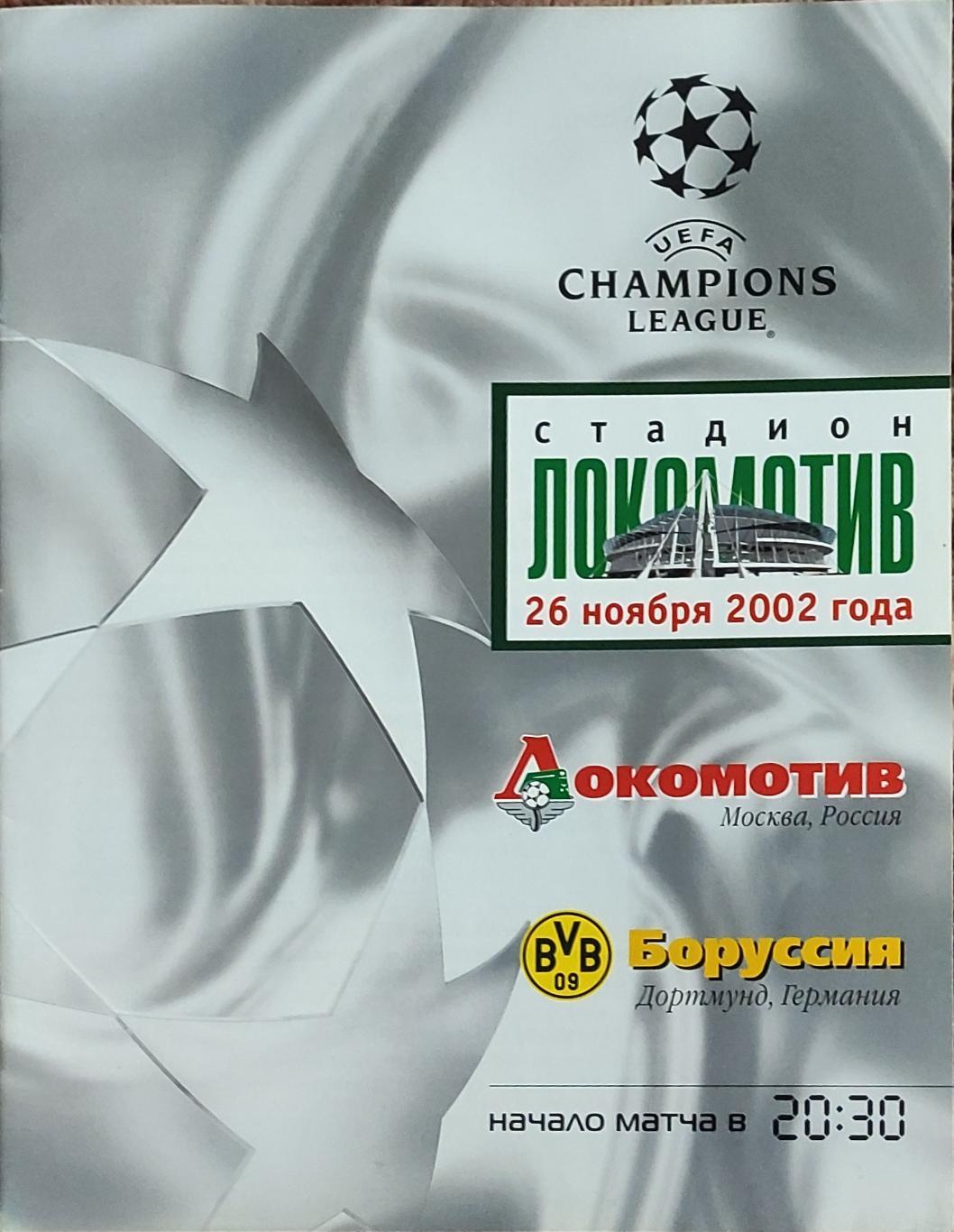 Локомотив Россия-Боруссия Германия.26.11.2002.Лига Чемпионов.