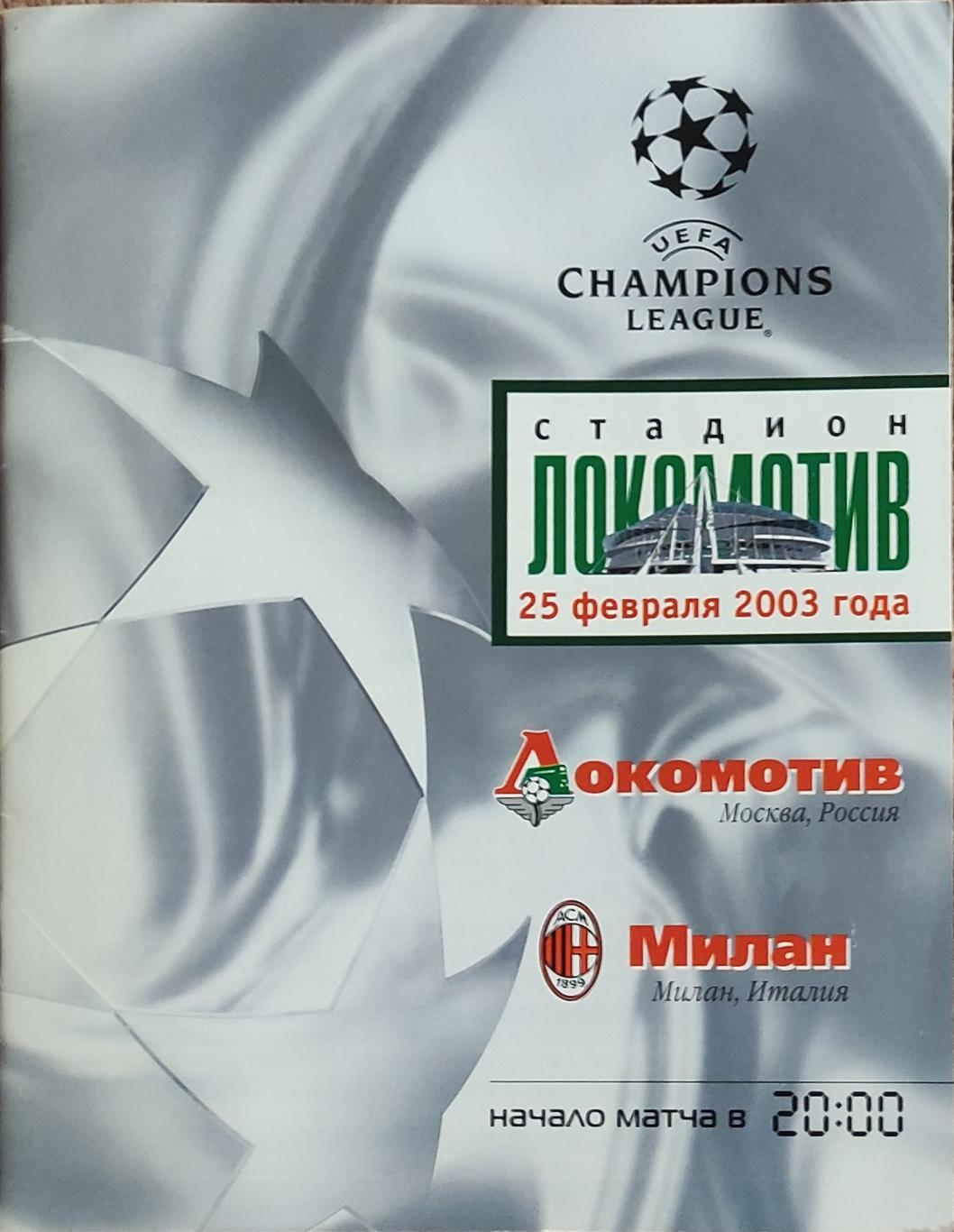 Локомотив Россия-Милан Италия.25.02.2003.Лига Чемпионов.