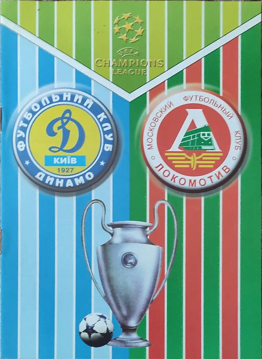 Динамо Киев Украина-Локомотив Россия .17.09.2003.Лига Чемпионов.Вид 2.