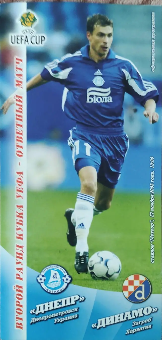 Днепр Днепропетровск Украина-Динамо Загреб Хорватия.27.11.2003.Кубок УЕФА
