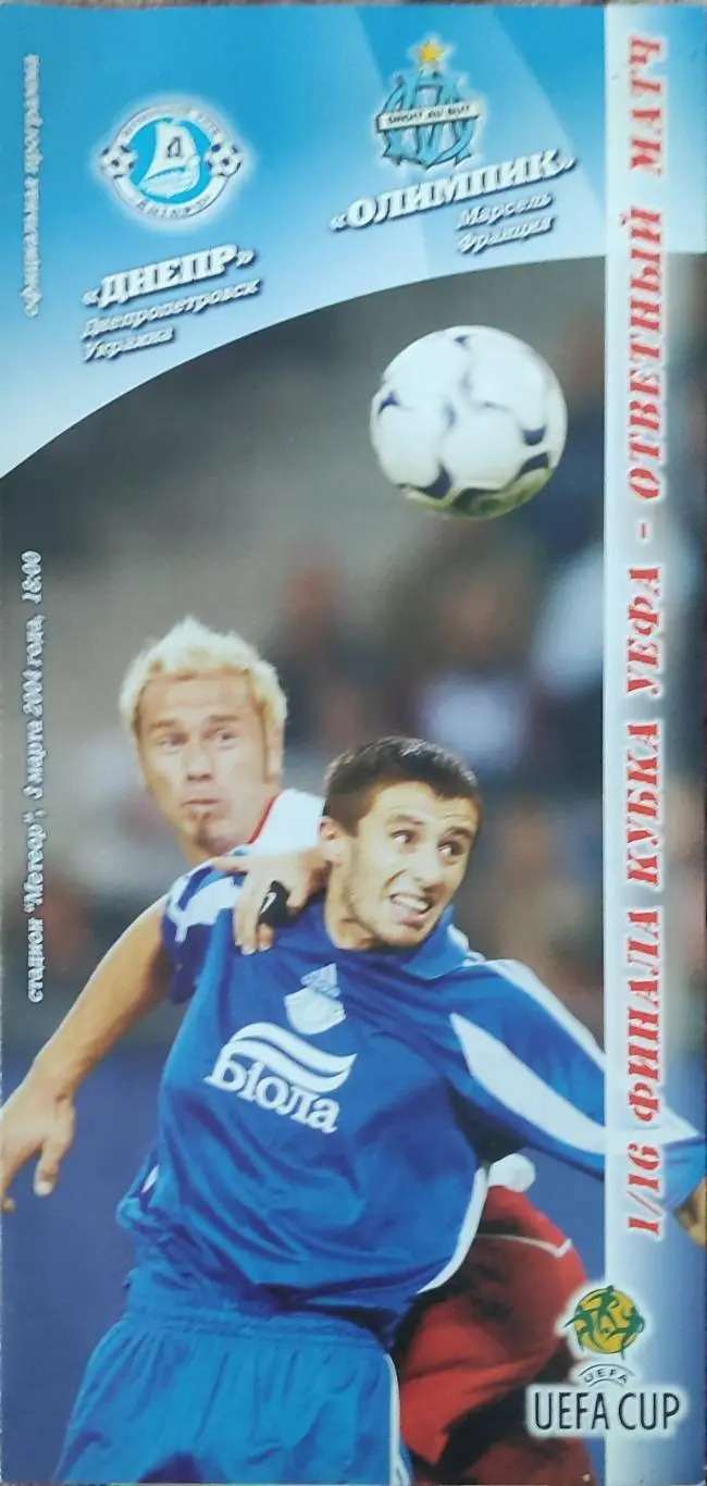 Днепр Днепропетровск Украина-Олимпик Марсель Франция .3.03.2004.Кубок УЕФА