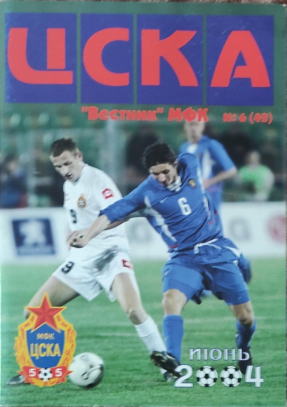 МФК ЦСКА Россия.Вестник N6 июнь 2004