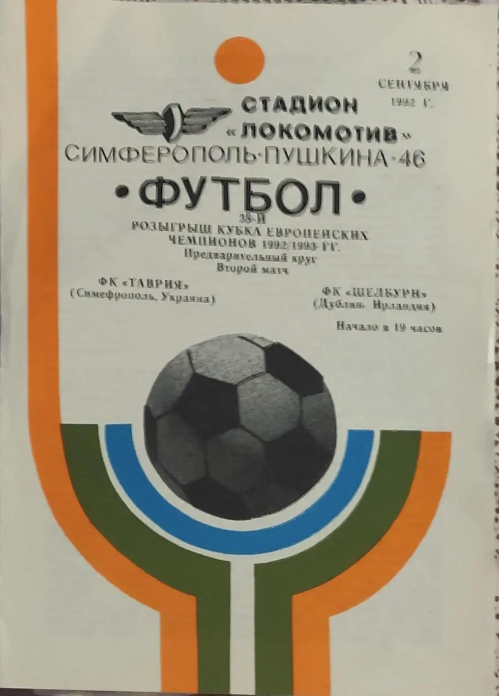 Таврия Симферополь Украина -Шелбурн Ирландия.2.09.1992.Кубок Чемпионов.Вид 1