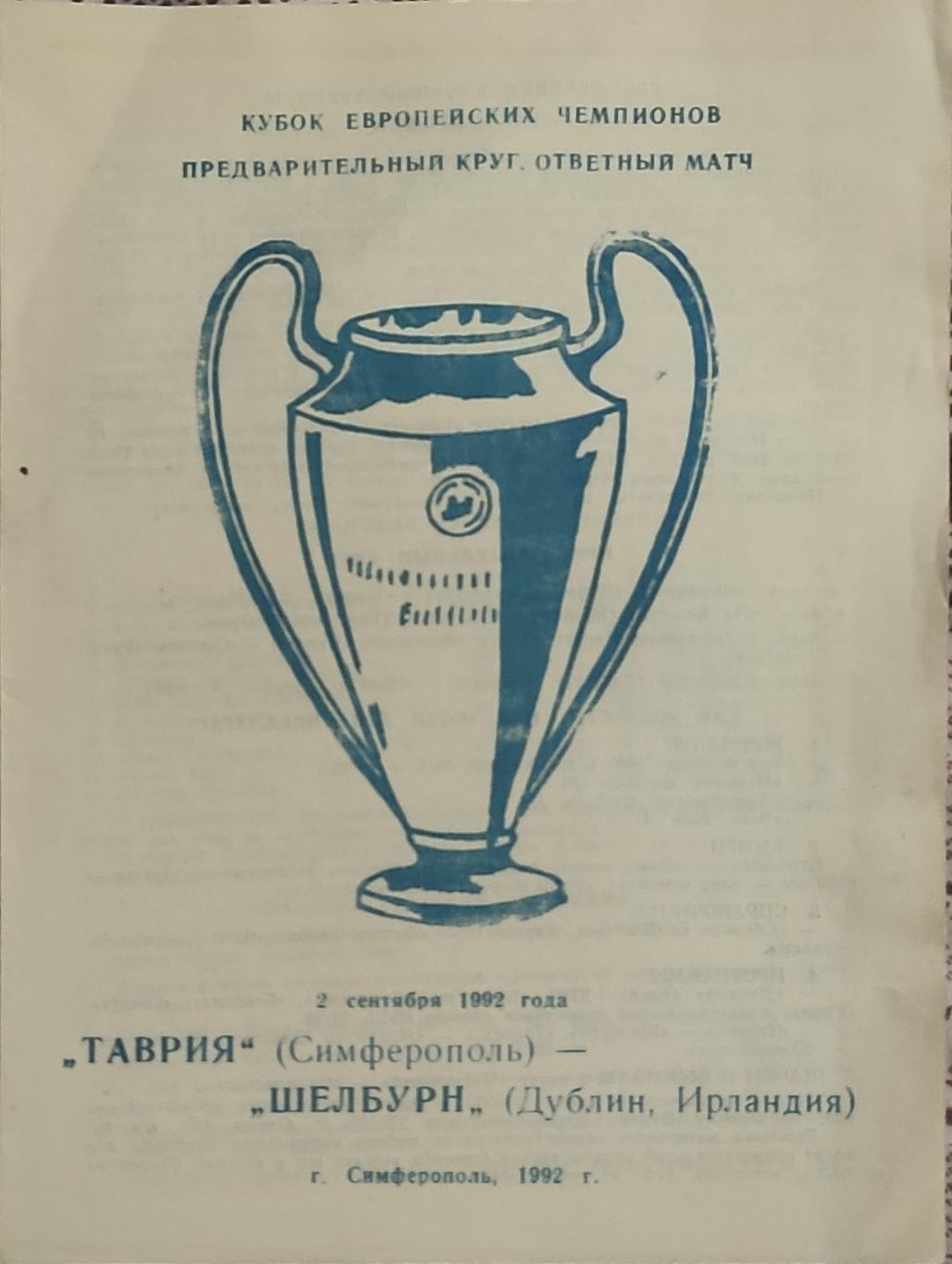 Таврия Симферополь Украина -Шелбурн Ирландия.2.09.1992.Кубок Чемпионов.Вид 2