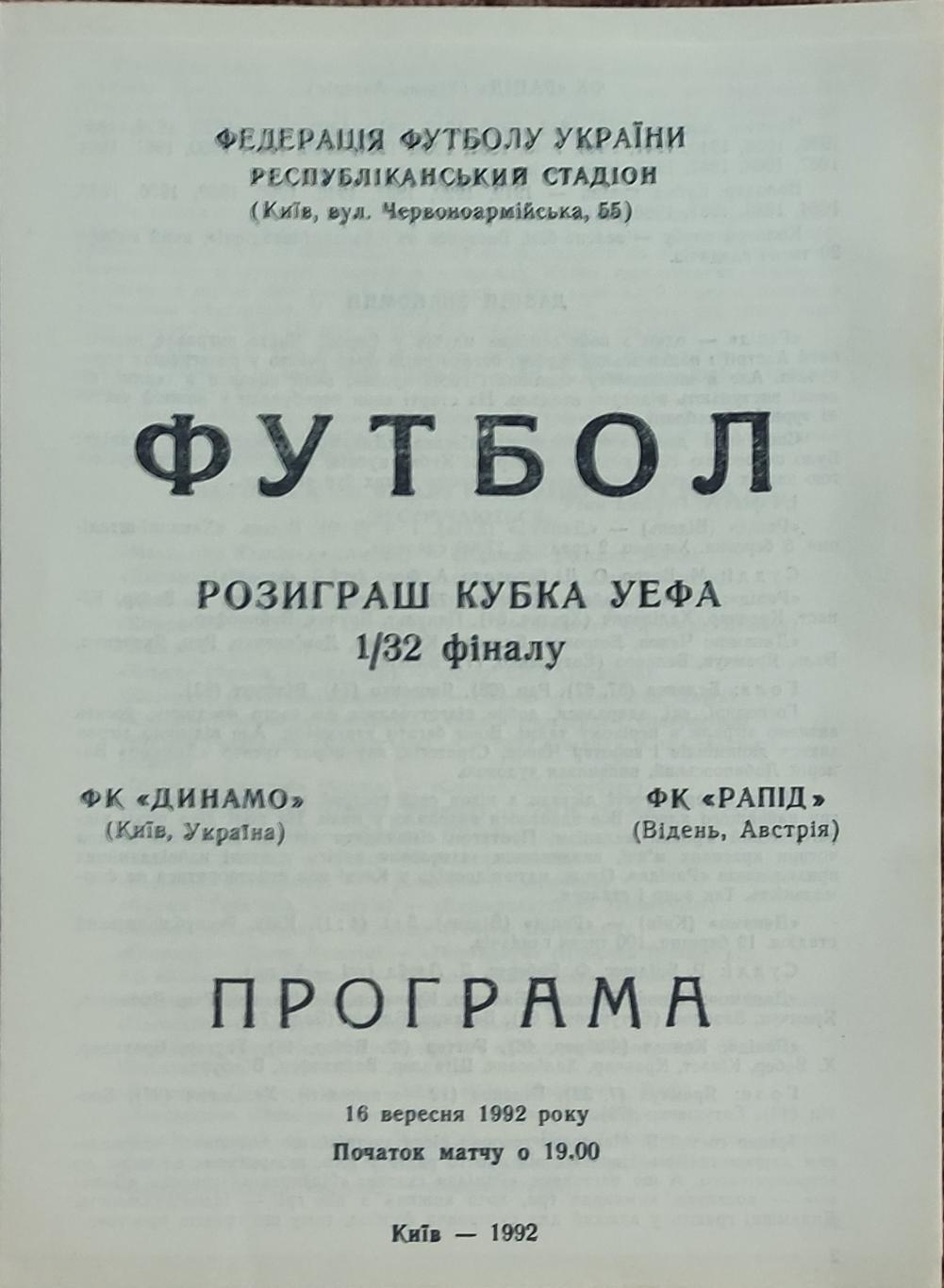 Динамо Киев Украина -Рапид Австрия .16.09.1992.Кубок УЕФА.Вид 1