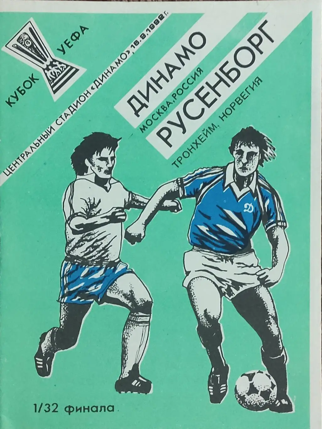 Динамо Москва Россия-Русенборг Норвегия.16.09.1992.Кубок УЕФА.Вид 3
