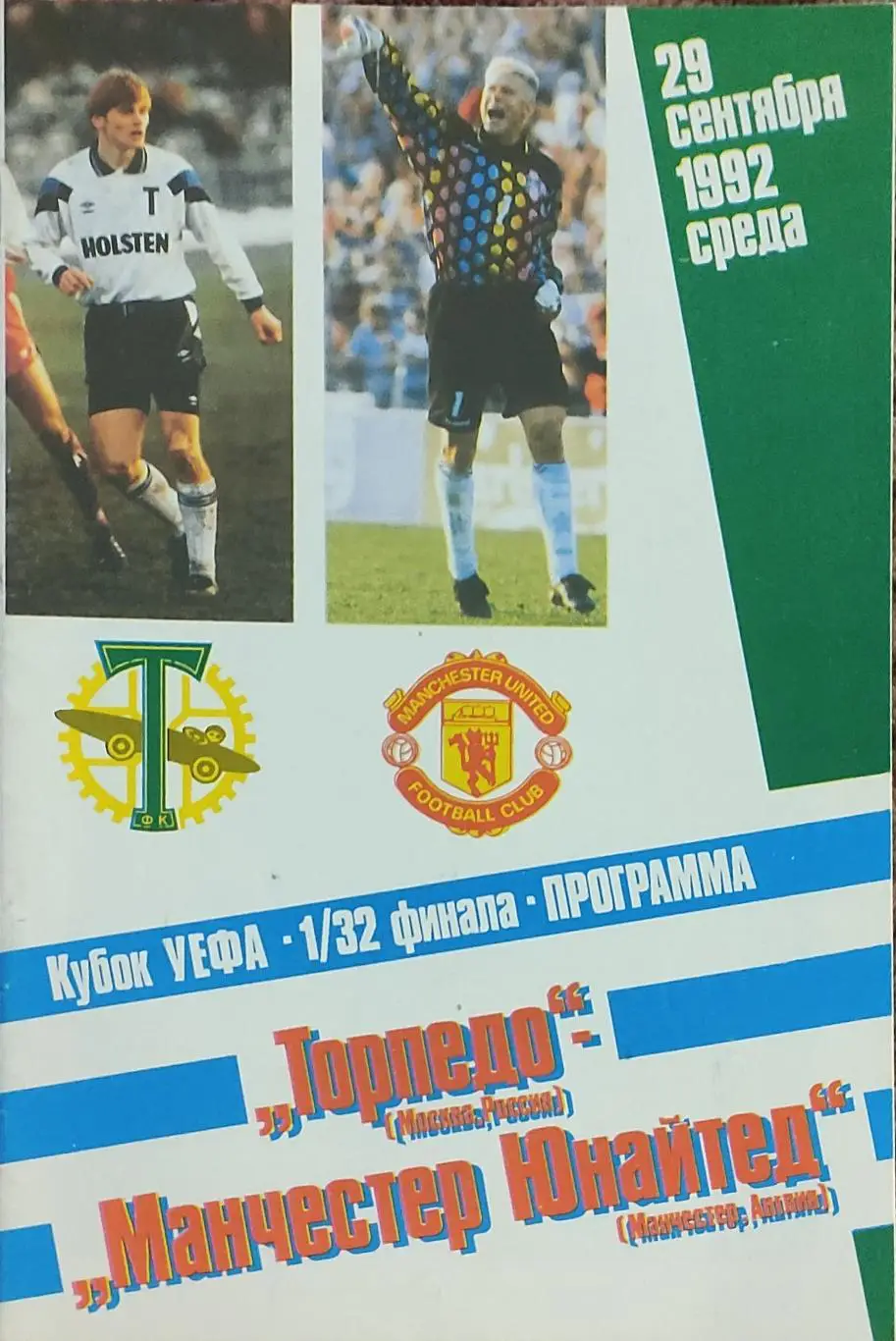 Торпедо Москва Россия-Манчестер Юнайтед Англия.29.09.1992.Кубок УЕФА.Вид 1