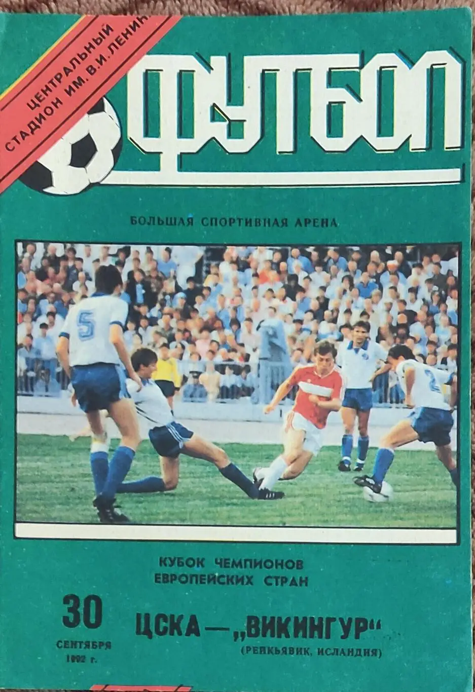 ЦСКА Россия-Викингур Исландия.30.09.1992.Кубок Чемпионов.Вид 1