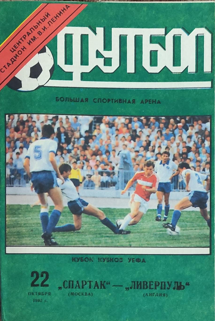 Спартак Россия-Ливерпуль Англия.22.10.1992.Кубок Кубков.Вид 1