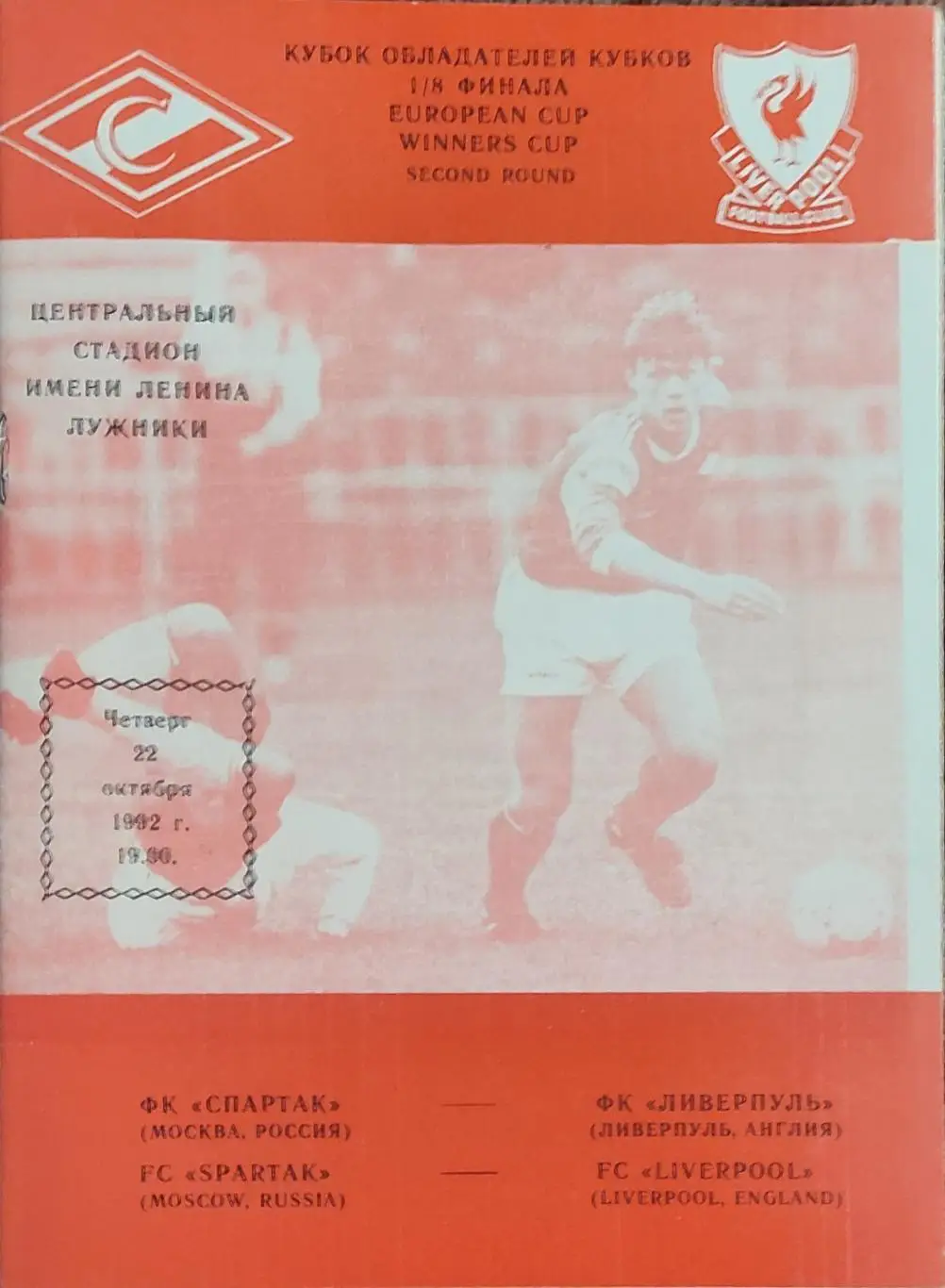 Спартак Россия-Ливерпуль Англия.22.10.1992.Кубок Кубков.Вид 3