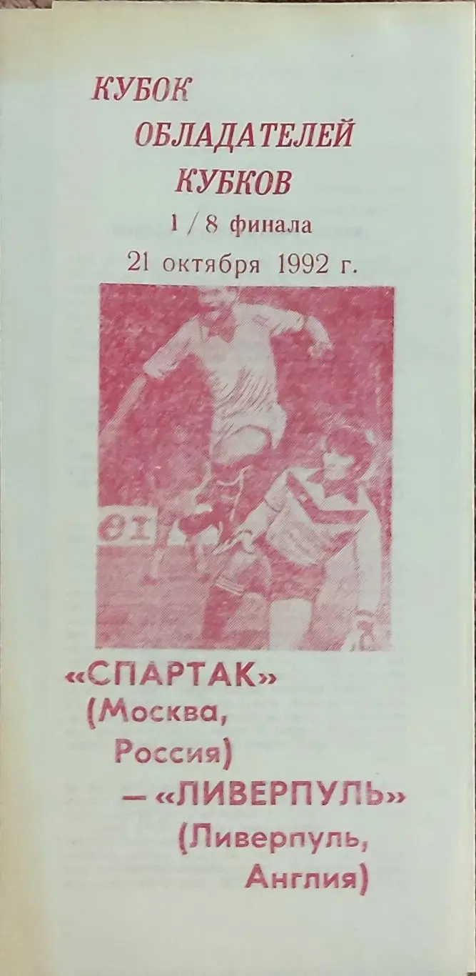 Спартак Россия-Ливерпуль Англия.22.10.1992.Кубок Кубков.Вид 4