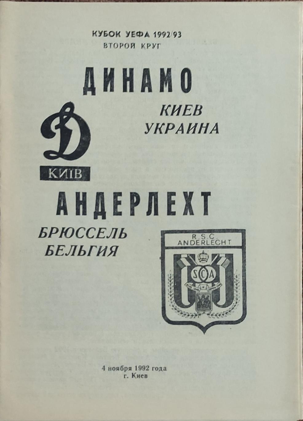 Динамо Киев Украина-Андерлехт Бельгия.4.11.1992.Кубок УЕФА.Вид 2