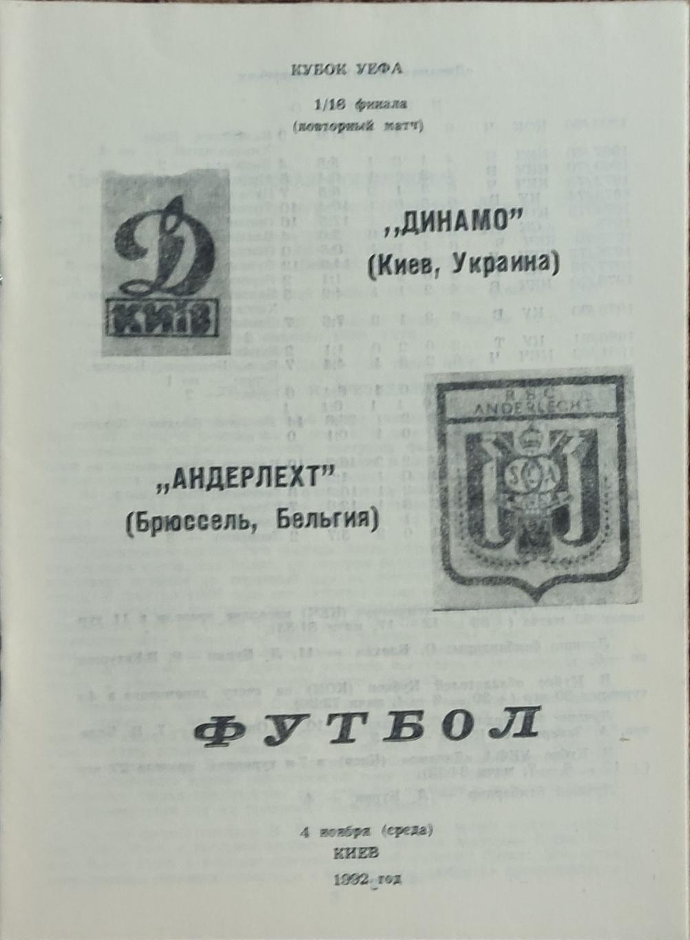 Динамо Киев Украина-Андерлехт Бельгия.4.11.1992.Кубок УЕФА.Вид 3