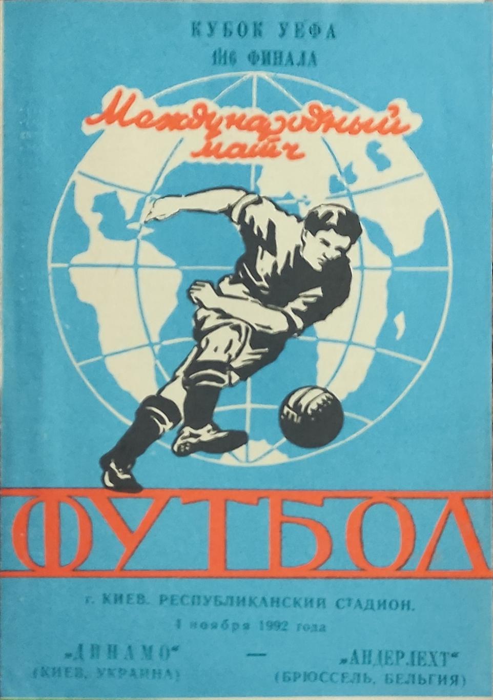 Динамо Киев Украина-Андерлехт Бельгия.4.11.1992.Кубок УЕФА.Вид 5