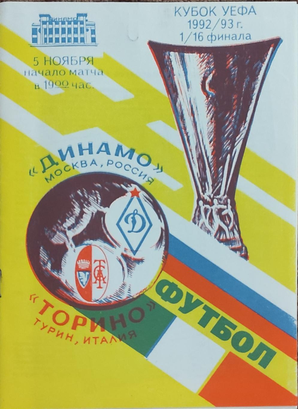 Динамо Москва Россия-Торино Италия.5.11.1992.Кубок УЕФА.Вид 1