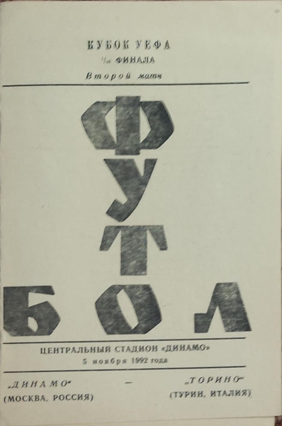 Динамо Москва Россия-Торино Италия.5.11.1992.Кубок УЕФА.Вид 2