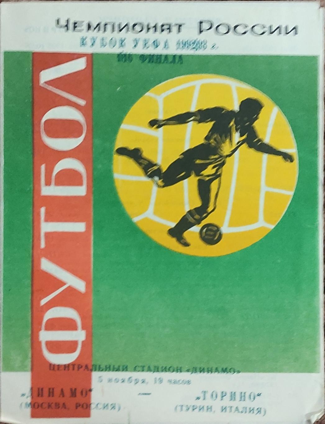 Динамо Москва Россия-Торино Италия.5.11.1992.Кубок УЕФА.Вид 3