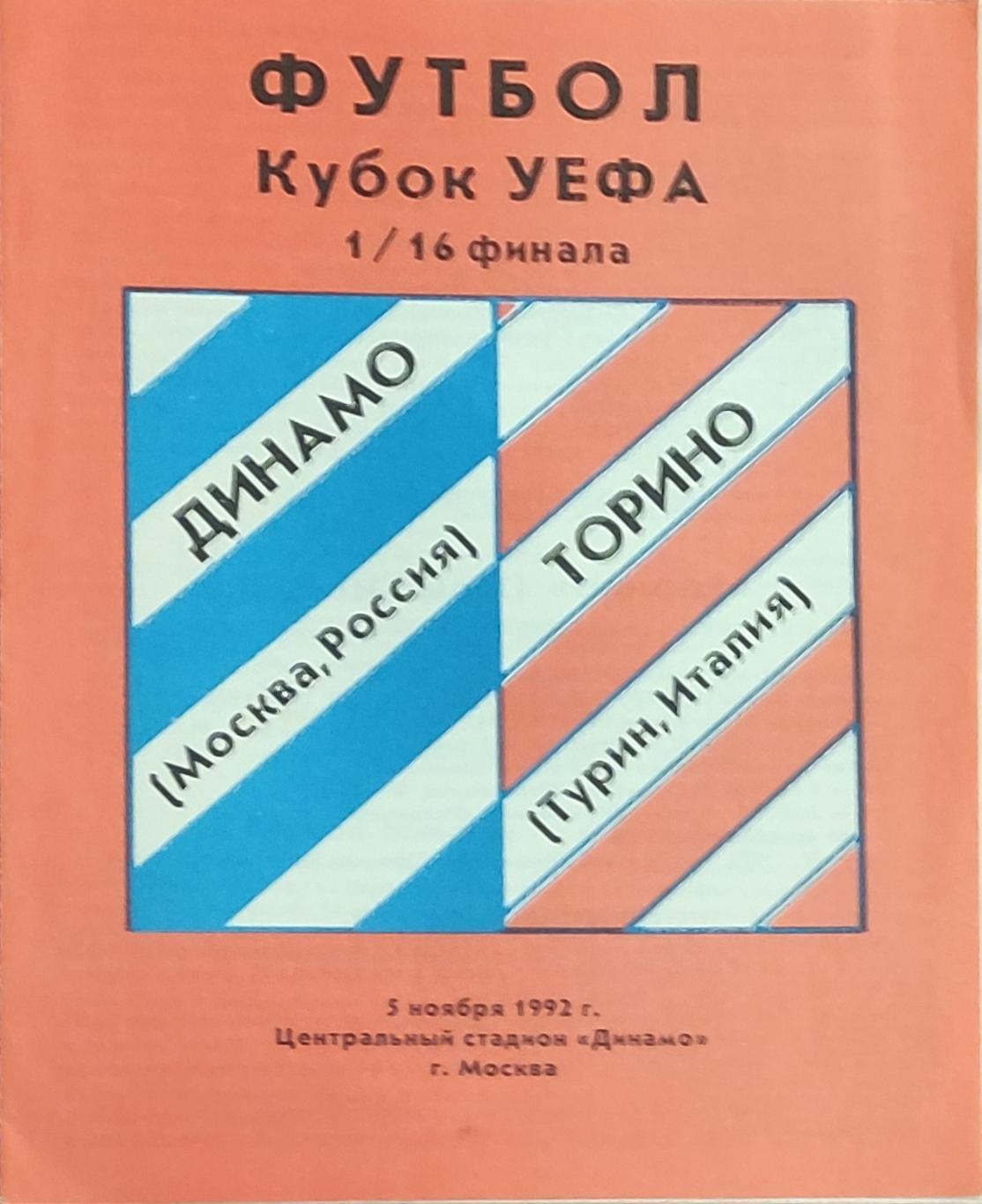 Динамо Москва Россия-Торино Италия.5.11.1992.Кубок УЕФА.Вид 4