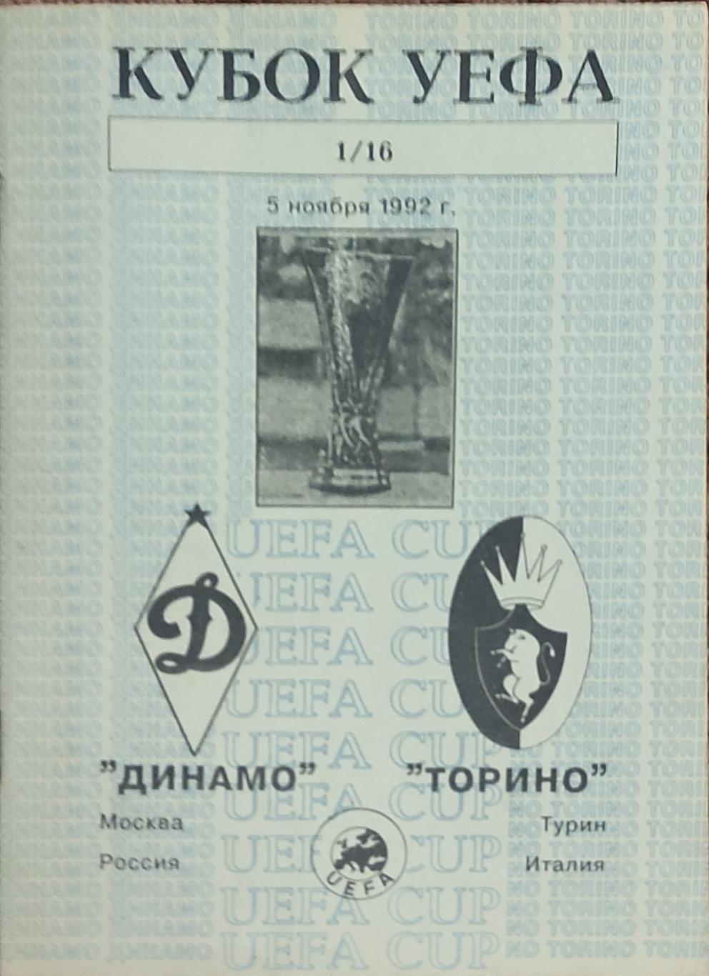 Динамо Москва Россия-Торино Италия.5.11.1992.Кубок УЕФА.Вид 5