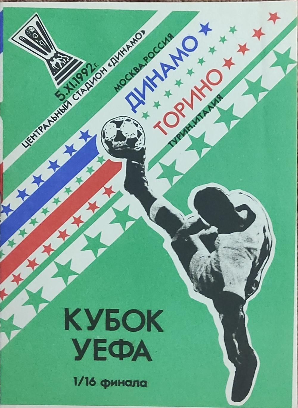 Динамо Москва Россия-Торино Италия.5.11.1992.Кубок УЕФА.Вид 6